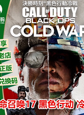 XBOXONE XSX|XSS 使命召唤17 冷战  COD17 下载码 兑换码 激活码
