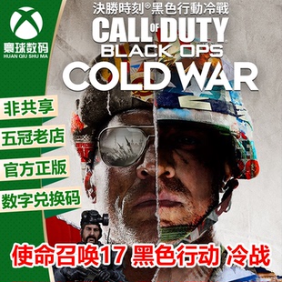 使命召唤17 冷战 激活码 XSX 兑换码 XSS 下载码 XBOXONE COD17