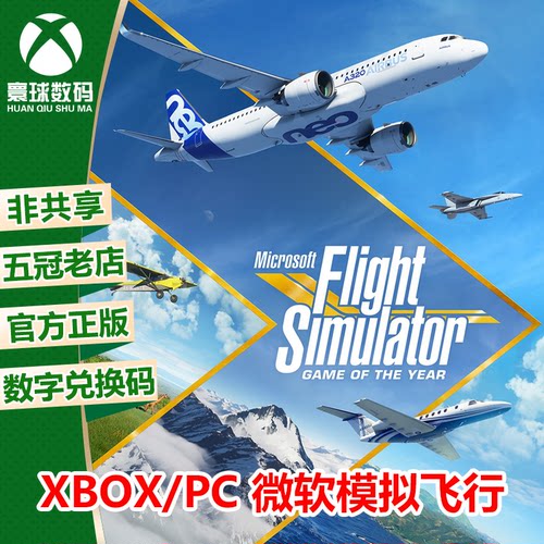 XBOX/PC通用微软模拟飞行2020