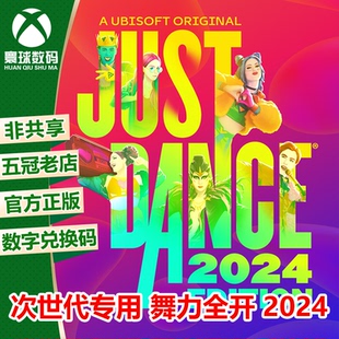 XSX|XSS 舞力24 舞力全开2024 Just Dance24 中文下载码 兑换码
