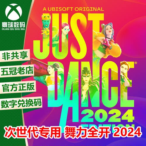 XSX|XSS 舞力24 舞力全开2024 Just Dance24 中文下载码 兑换码