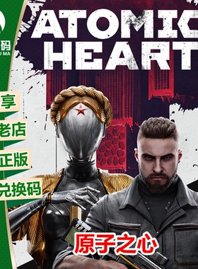 原子之心 微软游戏Xbox正版25位数字兑换码 激活码 中文XSX/S强化