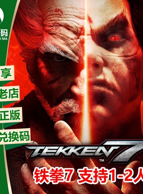 XBOX ONE 双人格斗游戏 铁拳7 Tekken 7  中文 下载码 25位兑换码