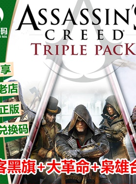 XBOX游戏 刺客信条合集 黑旗+大革命+枭雄 刺客456 兑换码 下载码