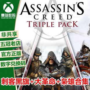 XBOX游戏 刺客信条合集 黑旗+大革命+枭雄 刺客456 兑换码 下载码