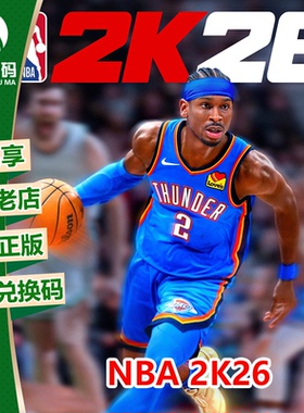 XSX|XSS XBOX ONE 游戏 NBA2K26 NBA26 次世代 兑换码 下载码