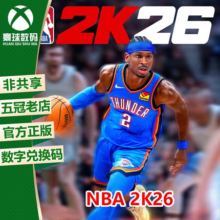 XSX|XSS XBOX ONE 游戏 NBA2K26 NBA26 次世代 兑换码 下载码