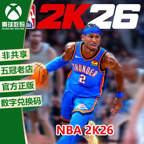 XSX|XSS XBOX ONE 游戏 NBA2K26 NBA26 次世代 兑换码 下载码