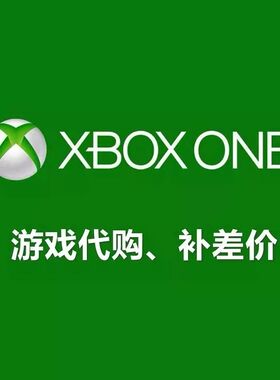XBOX ONE SERIES X|S游戏 阿根廷 土耳其 兑换码 激活码 商店游戏