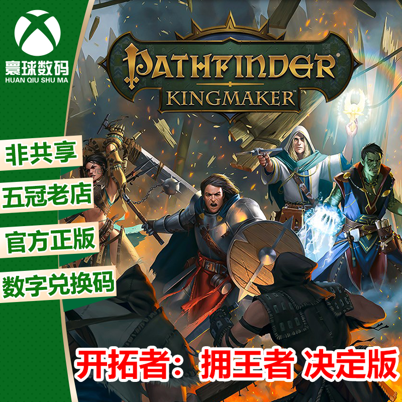 XBOXONE XSX|XSS 开拓者 拥王者 决定版 中文 下载码 官方兑换码