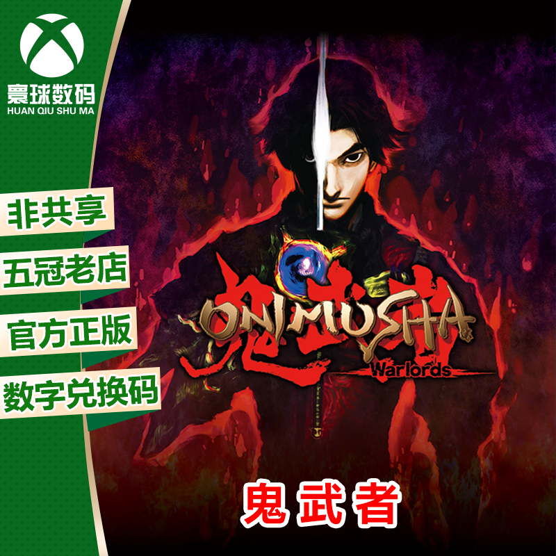 XBOX ONE XBOXONE/S/X正版游戏 鬼武者1 HD 高清版 兑换码 下载码