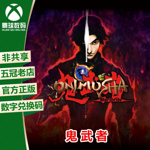 XBOX正版游戏鬼武者中文下载码
