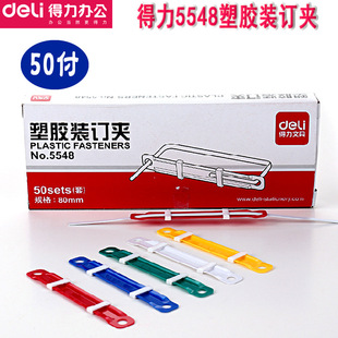 彩色装 得力文具5548塑料装 订夹50付 活页装 钉夹条文件装 订夹