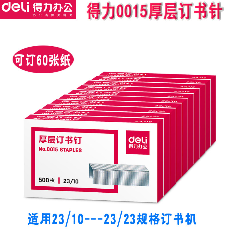 得力订书钉0015 厚层钉书针 12*10mm 订60页 23/10订书针订书钉
