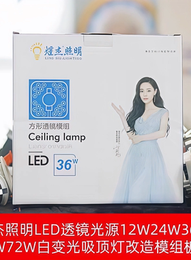 LED透镜煋杰照明12W24W36W48W72W108W白变光客厅卧室灯改造模组板