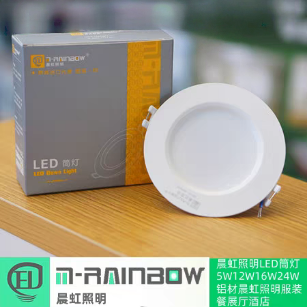 LED筒灯5W12W16W24W晨虹照明服装餐展厅酒店中性办公晨红肯丽尔