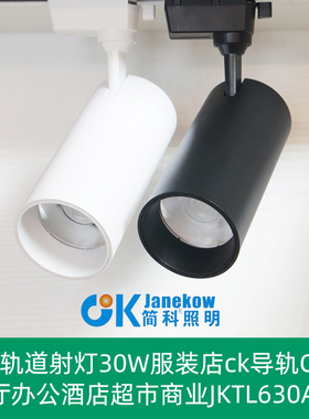 LED轨道射灯30W服装店ck导轨COB餐厅办公酒店超市商业JKTL630AB