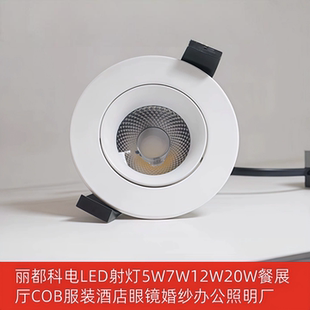丽都科电LED射灯5W7W12W20W餐展厅COB服装酒店眼镜中性办公照明厂