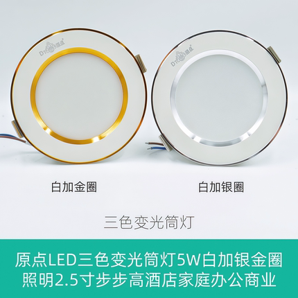 原点LED三色变光筒灯5W白加银金圈照明2.5寸步步高酒店家庭远圆点