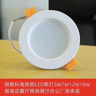 丽都科电照明LED筒灯5W7W12W18W服装店餐厅商场展厅办公厂房家庭