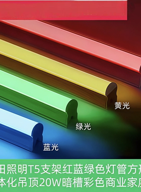 浦田照明T5支架红蓝绿色LED灯管方形罩一体化吊顶20W暗槽彩色莆