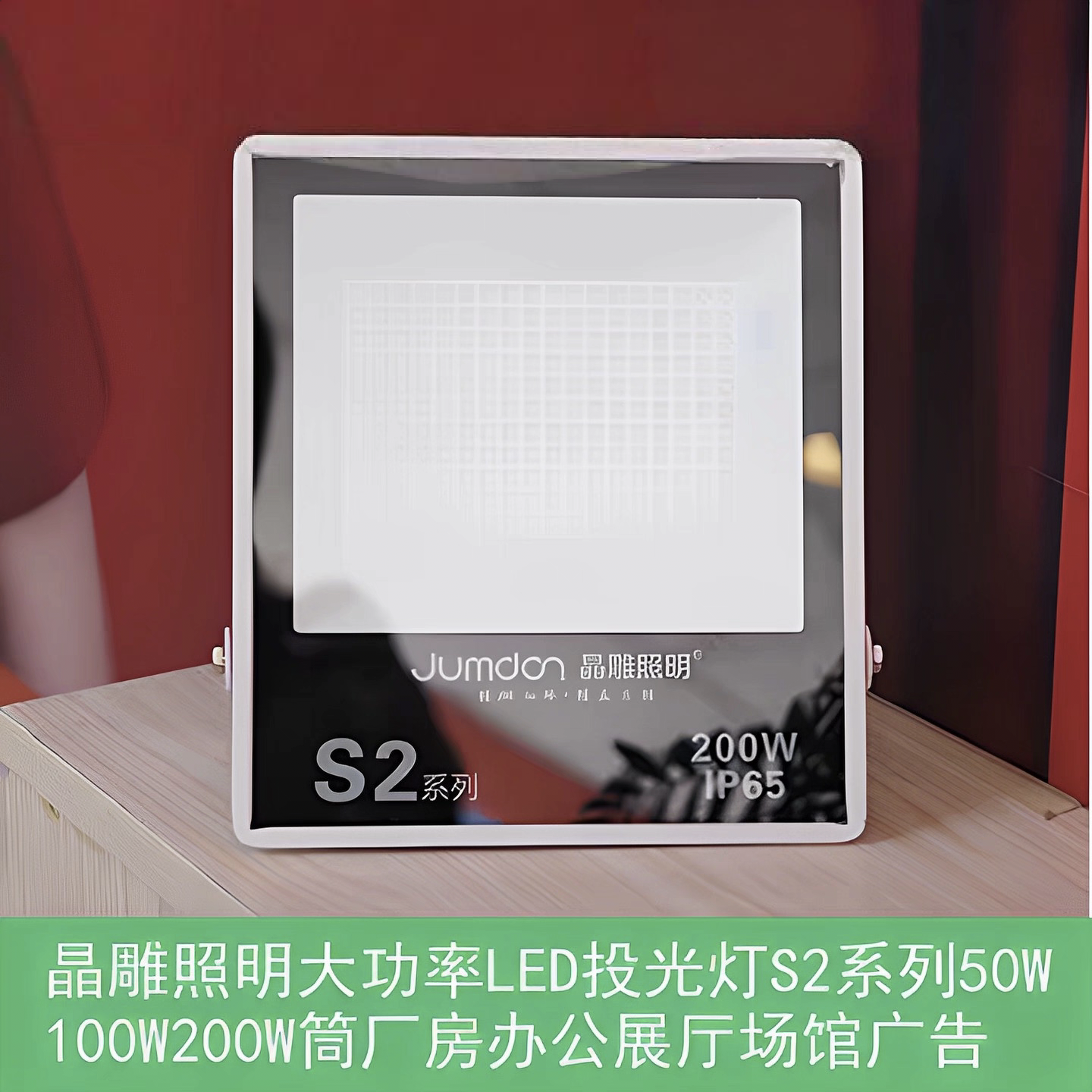 晶雕照明大功率LED投光灯S2系列50W100W200W厂房办公展厅场筒晶雕
