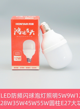 鸿雁LED防频闪球泡灯照明5W9W12W 18W28W35W45W55W圆柱E27大功率