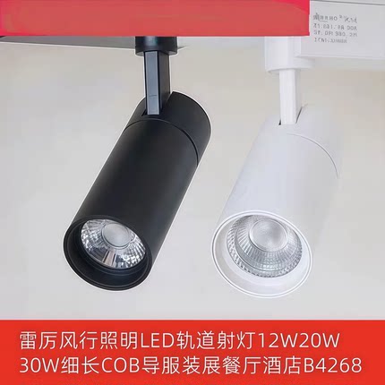 雷厉风行LED轨道射灯照明12W20W30W细长COB导服装展餐厅酒店B4268