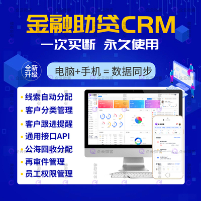 助贷客户管理系统软件 金融crm客户管理线索分配 销售跟进api接口