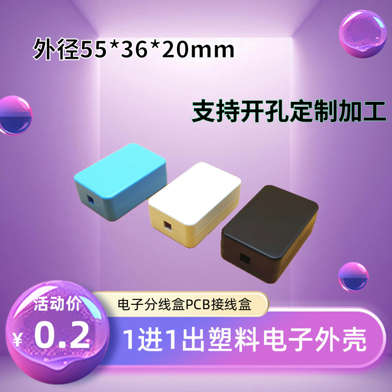 直销55x36x20电子外壳协议接线盒