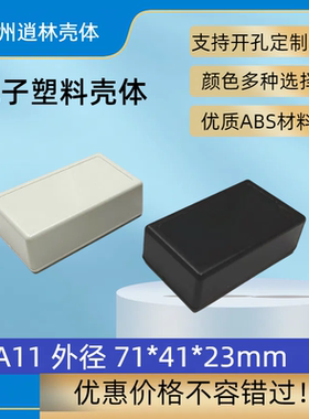 直销塑料外壳接线灌胶盒ABS电池模块盒电子通用壳体A11  71x41x23
