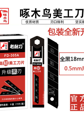 啄木鸟美工刀片fd305黑刀片加厚壁纸刀大号18mm墙纸裁纸刀片进口
