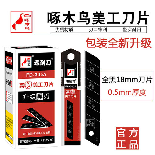 包邮啄木鸟fd30518mm美工刀片