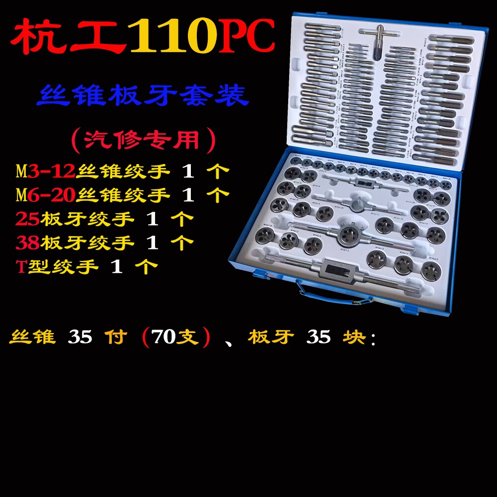 杭工110PC丝锥板牙套装攻丝工具手用丝攻板牙40PC工业级规格齐全