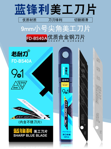 啄木鸟老耐刀小号尖刀片9mm