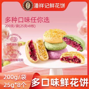 8个 25g 云南特产糕点紫薯茉坚果抹茶 200g 潘祥记玫瑰鲜花饼袋装