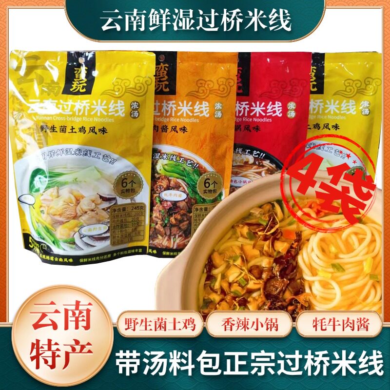 4袋蛮玩过桥湿米线香辣小锅牦牛肉酱野生菌土鸡云南特产开水冲泡