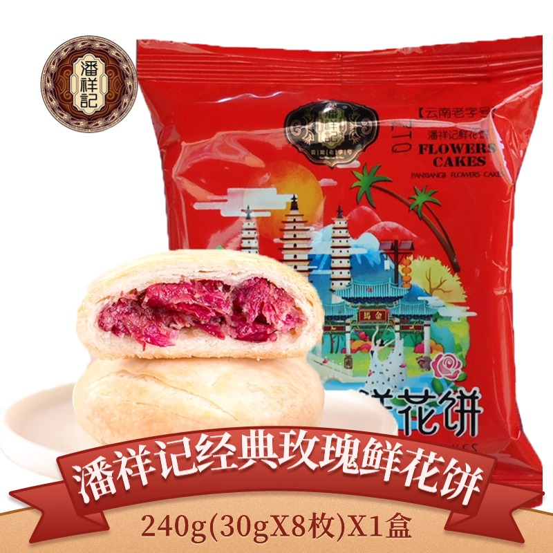 潘祥记玫瑰鲜花饼礼盒装240g(30gX8个)云南特产旅游糕点导游同款