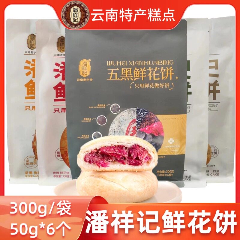 潘祥记玫瑰鲜花饼袋装300g(50g*6个)云南特产糕点五黑鹅油玫瑰