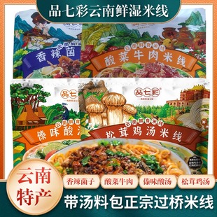 品七彩鲜湿过桥米线云南特产冲泡傣味酸汤香辣菌子牛肉松茸冲泡