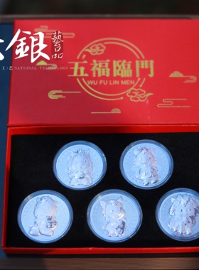 云银 足银999【五福临门】礼盒装5个银制品带证书