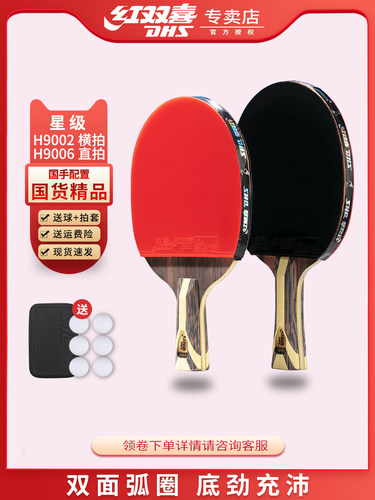 红双喜乒乓球拍无忧购物正品保证