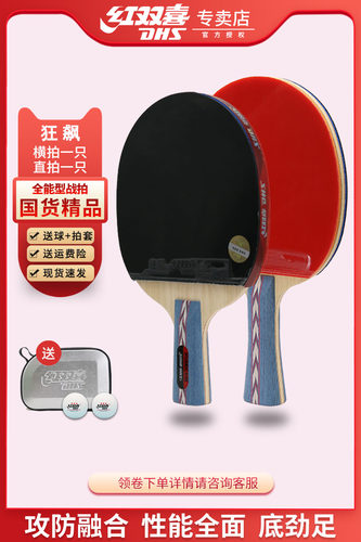 红双喜乒乓球拍无忧购物正品保证