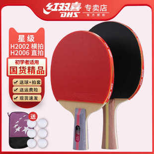 红双喜乒乓球拍二星学生考试儿童娱乐初学者2002长短柄单双横直拍