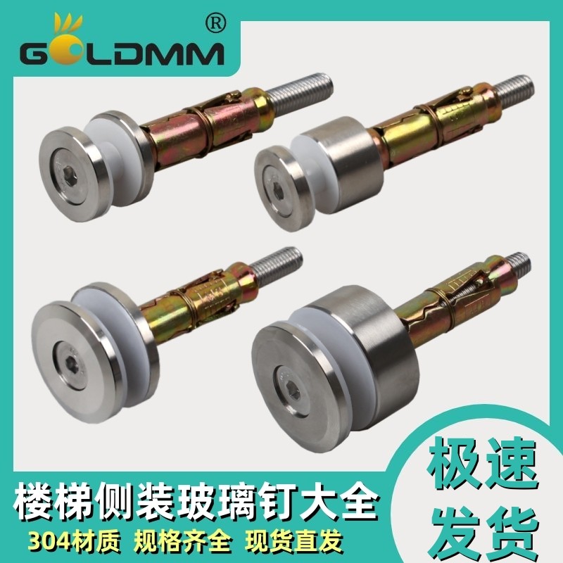 Goldmm不锈钢304楼梯侧装玻璃钉 钢化玻璃楼梯配件广告钉膨胀螺丝,基础建材,玻璃夹,淘宝优惠券,粉丝福利购,淘宝优惠卷