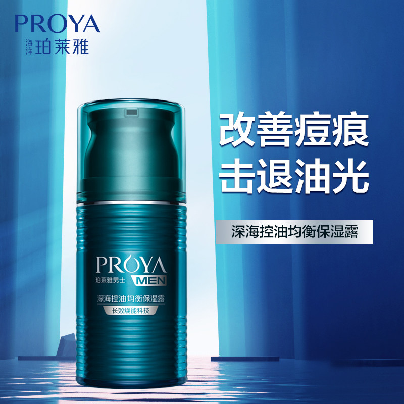 珀莱雅男士乳液护肤品补水保湿正品控油祛痘清爽不油收缩毛孔面霜
