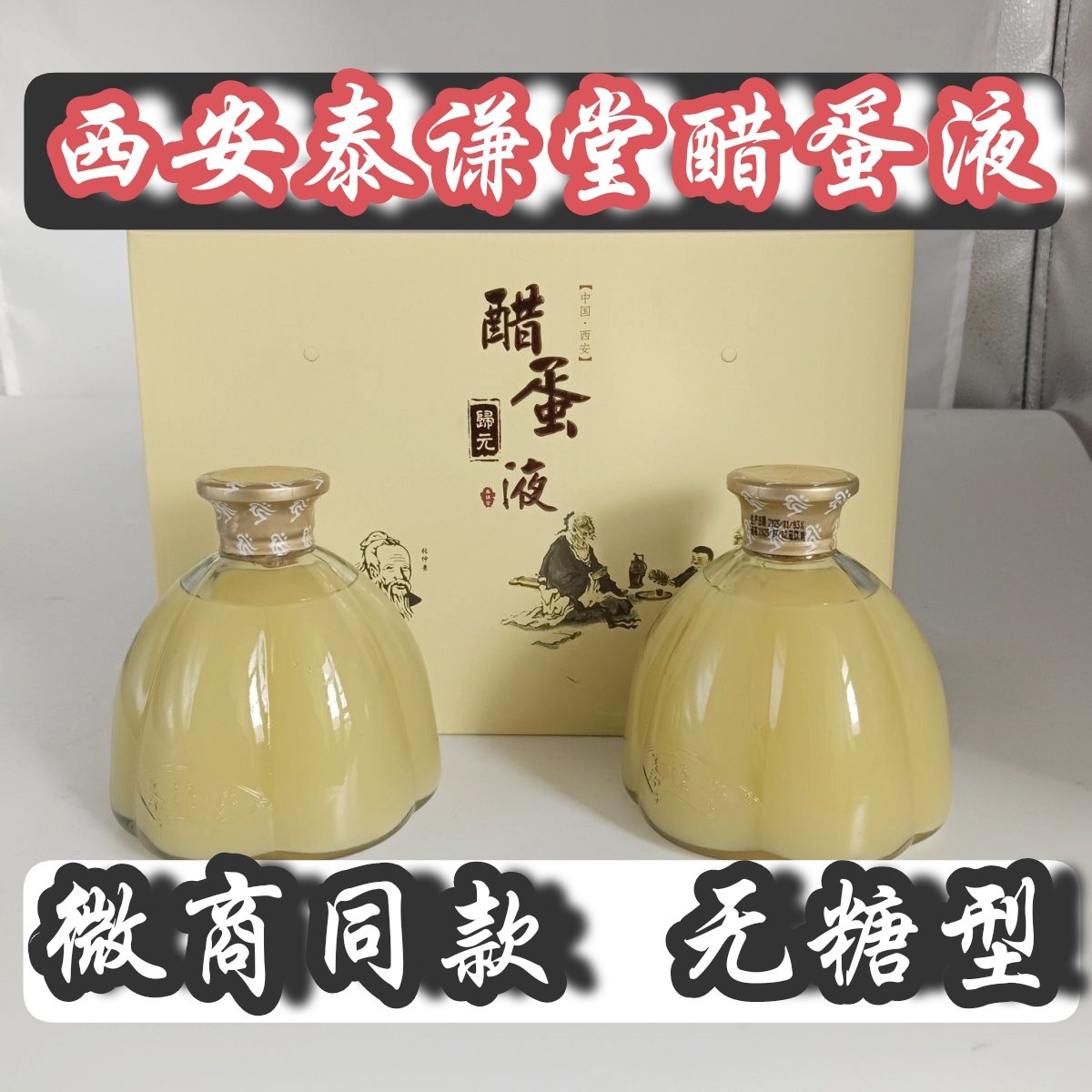 (无糖型)（一箱六盒12瓶）西安泰谦堂醋蛋液归元液正品西安醋蛋液