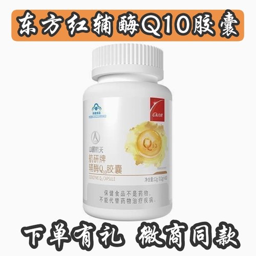 东方红辅酶Q10胶囊中国航天航研牌辅酶q10东方红辅酶Q10胶囊