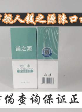 【10瓶】镁之源原味漱口水宇航人百净康镁之源漱口水荟之源镁之源