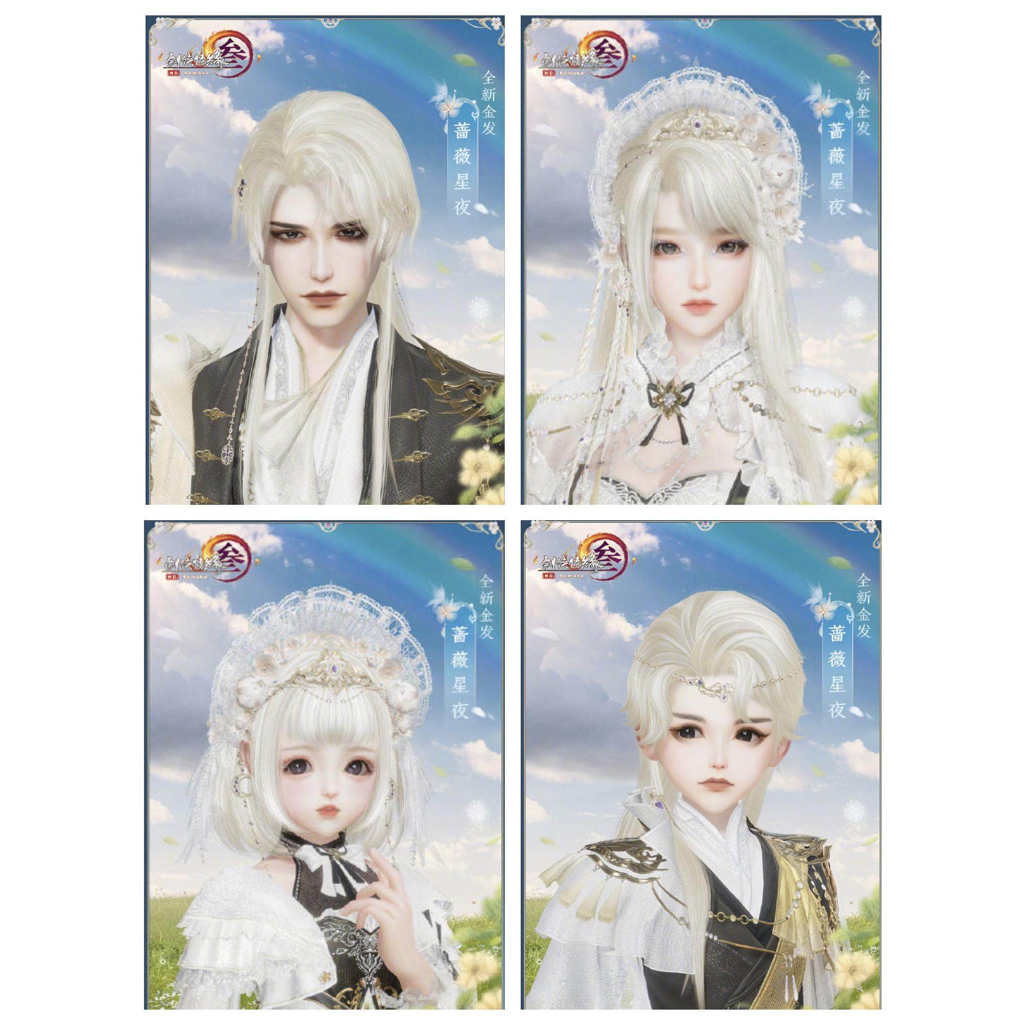 剑三剑网3无界 蔷薇金蔷薇星夜蔷薇金头像金发成男成女萝莉外观
